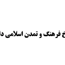 دانلود جزوه تاریخ فرهنگ و تمدن اسلامی دانشگاه آزاد