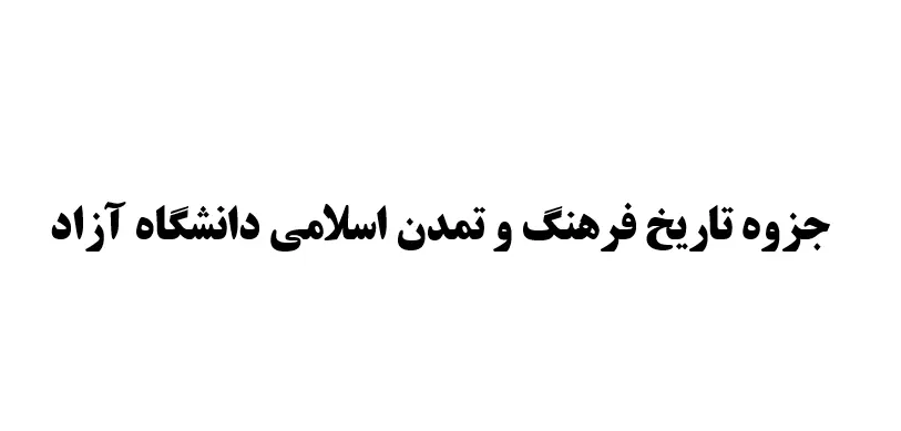 دانلود جزوه تاریخ فرهنگ و تمدن اسلامی دانشگاه آزاد