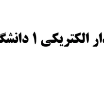 دانلود جزوه مدار الکتریکی ۱ دانشگاه شریف