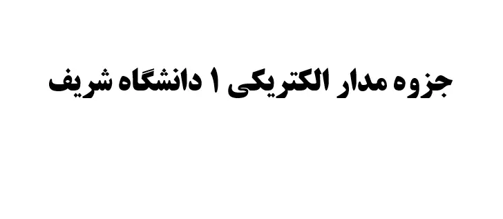 دانلود جزوه مدار الکتریکی ۱ دانشگاه شریف