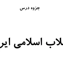 دانلود جزوه انقلاب اسلامی ایران استاد رضاپور