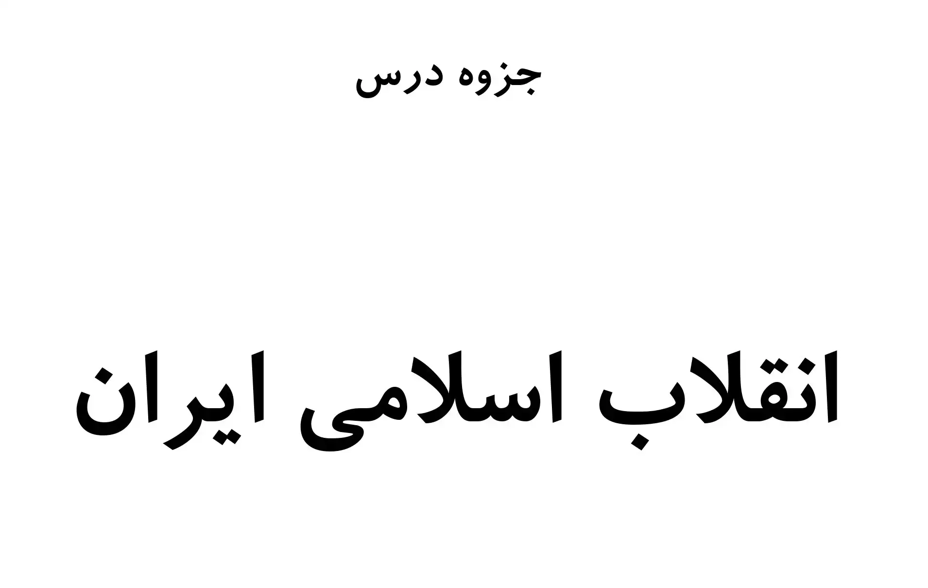 دانلود جزوه انقلاب اسلامی ایران استاد رضاپور