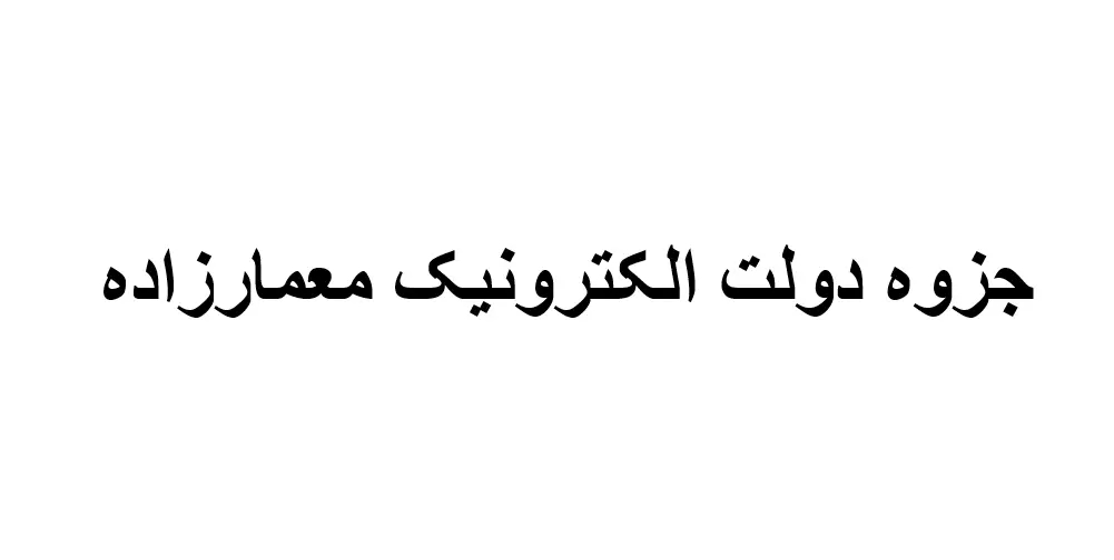 دانلود جزوه دولت الکترونیک معمارزاده