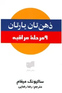 دانلود کتاب ذهنتان یارتان اثر ساکیونگ میفام pdf