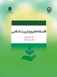 دانلود کتاب فلسفه تعلیم و تربیت اسلامی اثر محمد داودی و حسین کارآمد pdf