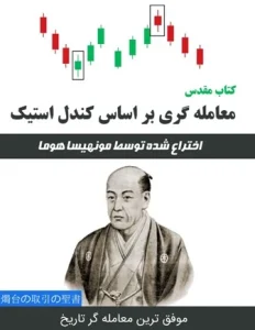 دانلود کتاب مقدس معامله گری براساس کندل استیک pdf