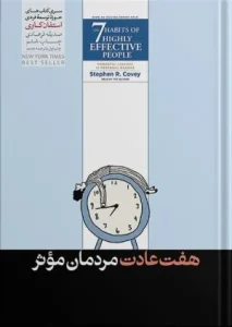 دانلود کتاب هفت عادت مردمان موثر اثر استفان کاوی pdf