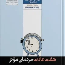 دانلود کتاب هفت عادت مردمان موثر اثر استفان کاوی pdf