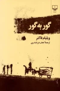 دانلود کتاب گور به گور اثر ویلیام فاکنر pdf