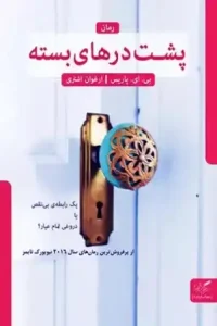 دانلود رمان پشت درهای بسته اثر بی ای پاریس pdf