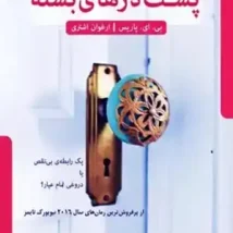 دانلود رمان پشت درهای بسته اثر بی ای پاریس pdf