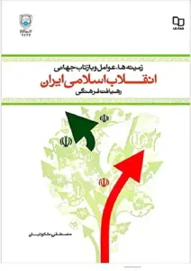 دانلود کتاب انقلاب اسلامی؛ وقوع، پیامدها و راهکارهایی برای آینده اثر مصطفی ملکوتیان pdf