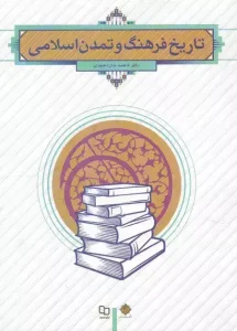 دانلود کتاب تاریخ فرهنگ و تمدن اسلامی اثر جان احمدی pdf