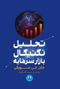 دانلود کتاب تحلیل تکنیکال در بازار سرمایه اثر جان مورفی pdf