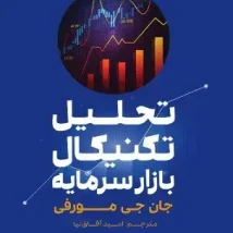 دانلود کتاب تحلیل تکنیکال در بازار سرمایه اثر جان مورفی pdf