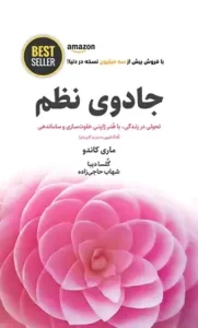 دانلود کتاب جادوی نظم اثر ماری کاندو pdf