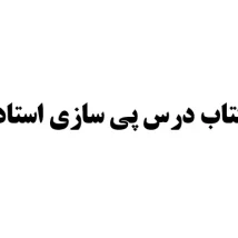 دانلود کتاب درس پی سازی استاد اسلامی pdf