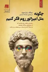 دانلود کتاب چگونه مثل امپراتور روم فکر کنیم اثر دونالد رابرتسون pdf