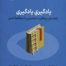 دانلود کتاب یادگیری یادگیری اثر حمید زعیمی pdf