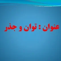 دانلود پاورپوینت توان و جذر