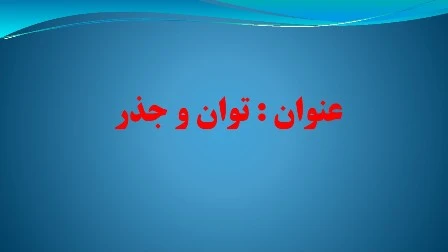 دانلود پاورپوینت توان و جذر