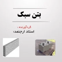 دانلود پاورپوینت بتن سبک