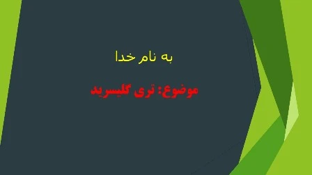 دانلود پاورپوینت تری گلیسرید