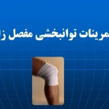 دانلود پاورپوینت تمرینات توانبخشی مفصل زانو