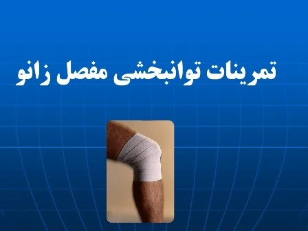 دانلود پاورپوینت تمرینات توانبخشی مفصل زانو