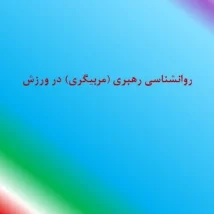 دانلود پاورپوینت روانشناسی رهبری (مربیگری) در ورزش