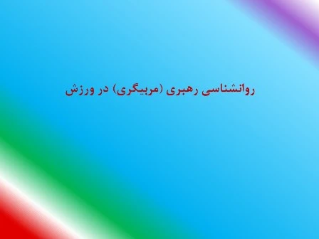 دانلود پاورپوینت روانشناسی رهبری (مربیگری) در ورزش