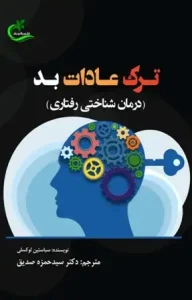 دانلود کتاب ترک عادات بد اثر سباستین لوکسلی pdf