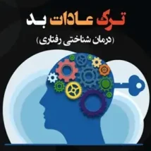 دانلود کتاب ترک عادات بد اثر سباستین لوکسلی pdf