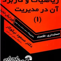 دانلود کتاب ریاضیات و کاربرد آن در مدیریت ۱ اثر دکتر نیکوکار pdf