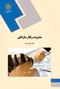 دانلود کتاب مدیریت رفتار سازمانی اثر زهرا برومند pdf