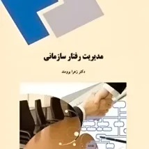 دانلود کتاب مدیریت رفتار سازمانی اثر زهرا برومند pdf