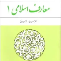 دانلود کتاب معارف اسلامی ۱ اثر محمد سعیدی مهر و دکتر امیر دیوانی pdf