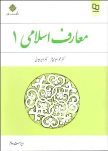 دانلود کتاب معارف اسلامی ۱ اثر محمد سعیدی مهر و دکتر امیر دیوانی pdf