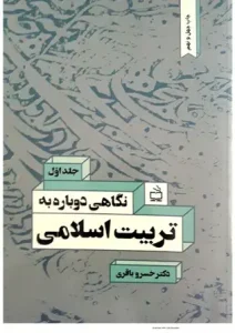 دانلود کتاب نگاهی دوباره به تربیت اسلامی ۱ اثر خسرو باقری pdf