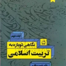 دانلود کتاب نگاهی دوباره به تربیت اسلامی ۲ اثر خسرو باقری pdf