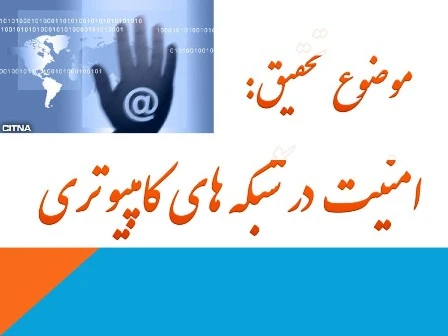 دانلود پاورپوینت امنيت در شبكه هاي كامپيوتري