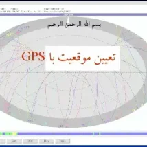 دانلود پاورپوینت تعیین موقعیت با GPS