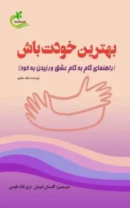 دانلود کتاب بهترین خودت باش اثر نیک سالوپو pdf