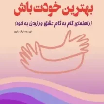 دانلود کتاب بهترین خودت باش اثر نیک سالوپو pdf