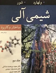 دانلود کتاب شیمی آلی ولهارد جلد دوم زبان فارسی اثر میرمحمدصادقی pdf