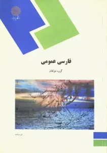 دانلود کتاب فارسی عمومی پیام نور pdf