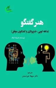 دانلود کتاب هنر گفتگو اثر پاتریک کینگ pdf