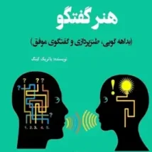 دانلود کتاب هنر گفتگو اثر پاتریک کینگ pdf