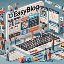 EasyBlog افزونه قدرتمند وبلاگ‌نویسی برای جوملا