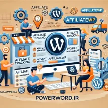 افزونه AffiliateWP بهترین راهکار برای مدیریت بازاریابی همکاری در فروش در وردپرس